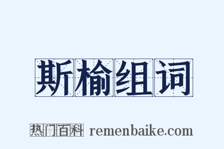 斯榆组词是什么意思的图片